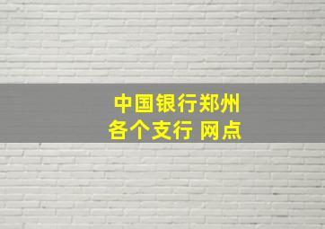 中国银行郑州各个支行 网点